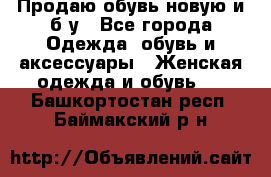 Продаю обувь новую и б/у - Все города Одежда, обувь и аксессуары » Женская одежда и обувь   . Башкортостан респ.,Баймакский р-н